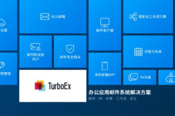 自建邮箱品牌系列八:TurboEx