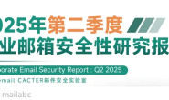 2025年Q2企业邮箱安全报告