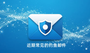 近期常见的钓鱼邮件(202509期)