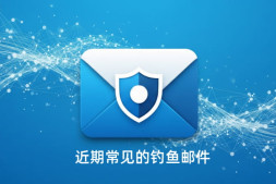 近期常见的钓鱼邮件(202510期)
